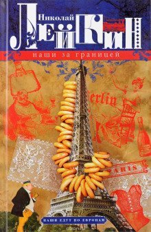 обложка аудиокниги Наши за границей