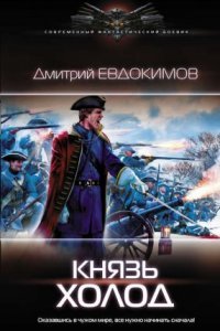 обложка аудиокниги Князь Холод