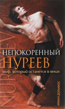 обложка аудиокниги Непокоренный Нуреев