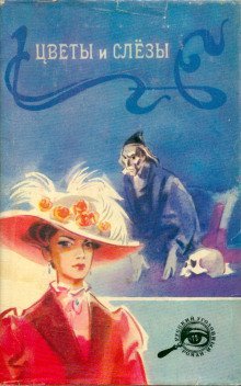 обложка аудиокниги Цветы и слезы