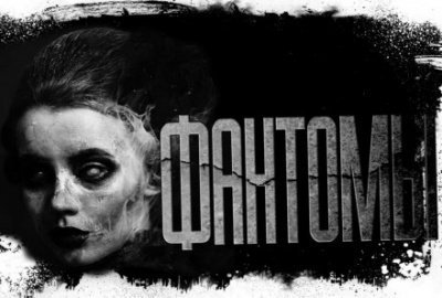 обложка аудиокниги Фантомы