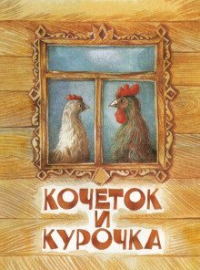 обложка аудиокниги Кочеток и курочка