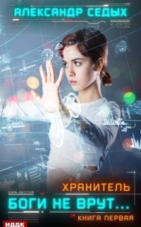 обложка аудиокниги Хранитель. Книга 1. Боги не врут…