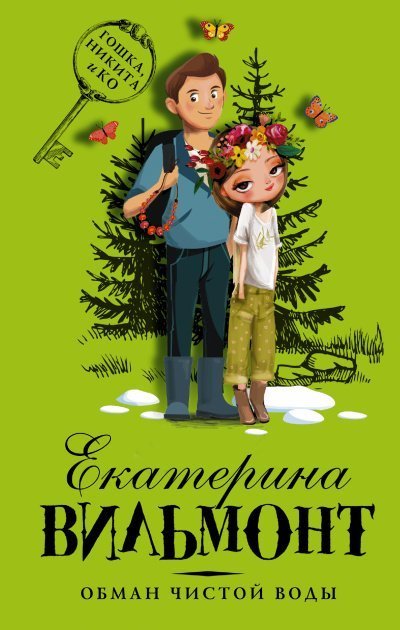 обложка аудиокниги Обман чистой воды