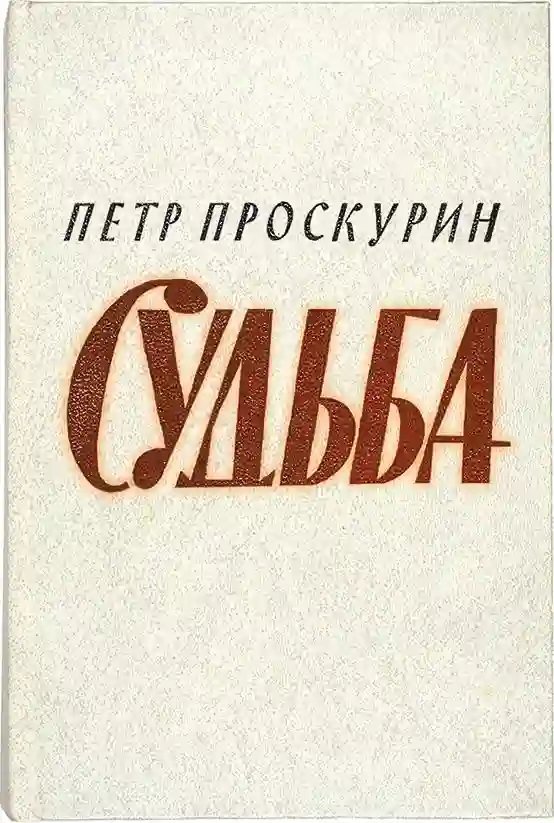 обложка аудиокниги Судьба