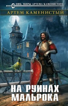 обложка аудиокниги На руинах Мальрока