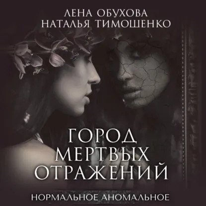 обложка аудиокниги Нормальное аномальное 7. Город мертвых отражений