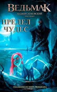 обложка аудиокниги Предел чудес (Сказания из мира ведьмака)