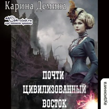 обложка аудиокниги Дикий дикий Запад 3. Почти цивилизованный Восток