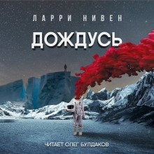 обложка аудиокниги Дождусь