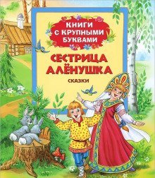 обложка аудиокниги Новогодние сказки от сестрицы Алёнушки