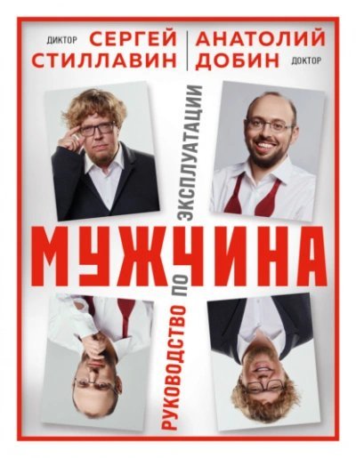 обложка аудиокниги Мужчина – руководство по эксплуатации