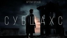 обложка аудиокниги Субшахс