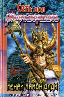 обложка аудиокниги Сеть для Миродержцев