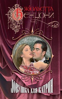 обложка аудиокниги Ловушка для Катрин