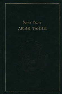 обложка аудиокниги Люди тайны