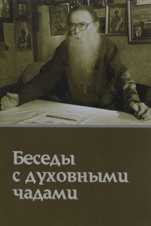 обложка аудиокниги Кому Церковь не мать, тому Бог не отец. Беседы с духовными чадами