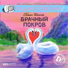 обложка аудиокниги Брачный покров