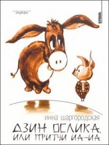 обложка аудиокниги Дзин Ослика, или Притчи Иа-Иа