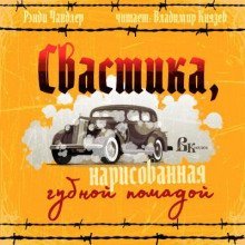 обложка аудиокниги Свастика, нарисованная губной помадой