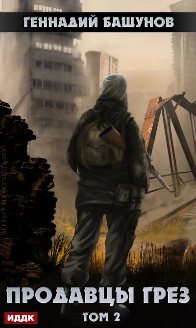 обложка аудиокниги Продавцы грез. Том 2