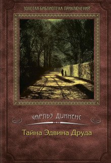 обложка аудиокниги Тайна Эдвина Друда