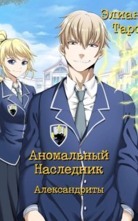 обложка аудиокниги Аномальный наследник 8. Александриты