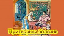 обложка аудиокниги Притворная болезнь