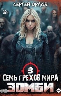 обложка аудиокниги Сверхлюди против зомби 3. Семь грехов мира ЗОМБИ