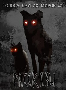 обложка аудиокниги ГДМ#1 - РАССКАЗЫ