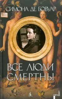 обложка аудиокниги Все люди смертны