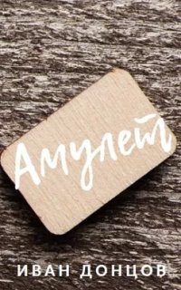 обложка аудиокниги Амулет