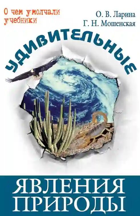 обложка аудиокниги Удивительные явления природы