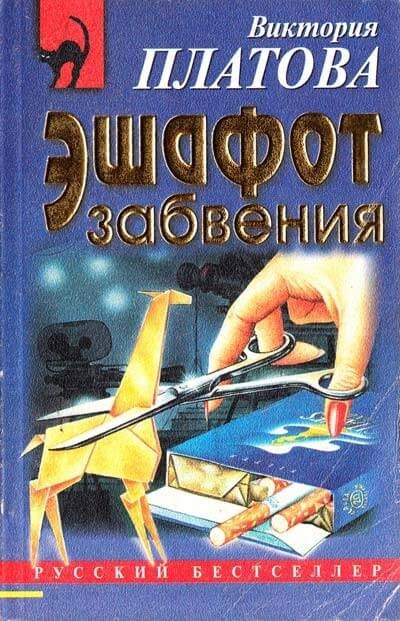 обложка аудиокниги Эшафот забвения