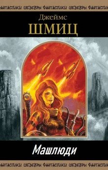 обложка аудиокниги Машлюди