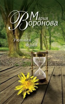 обложка аудиокниги Уютная душа