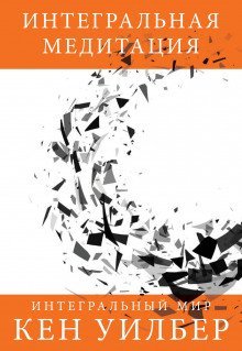 обложка аудиокниги Интегральная медитация