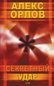 обложка аудиокниги Секретный удар