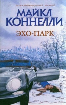 обложка аудиокниги Эхо-парк