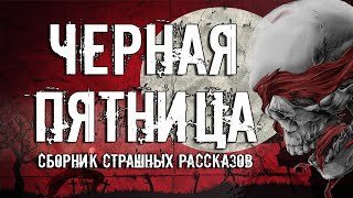 обложка аудиокниги Черная Пятница (Сборник Страшных Рассказов)
