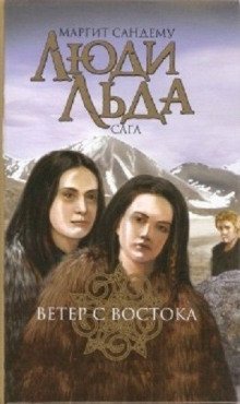 обложка аудиокниги Ветер с востока