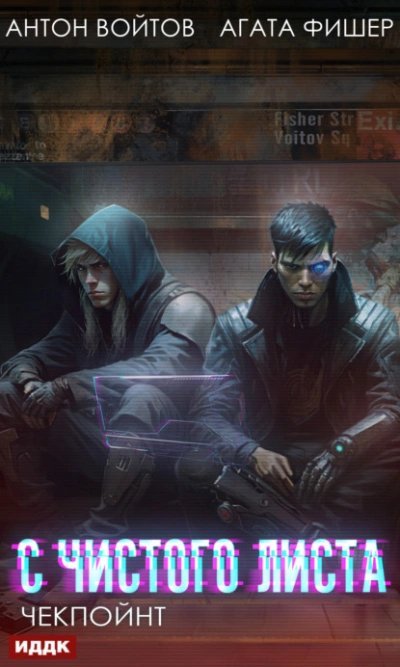 обложка аудиокниги Чекпойнт