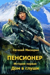 обложка аудиокниги Пенсионер 1