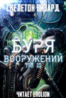 обложка аудиокниги Буря Вооружений. Том 25