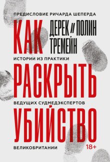 обложка аудиокниги Как раскрыть убийство. Истории из практики ведущих судмедэкспертов Великобритании