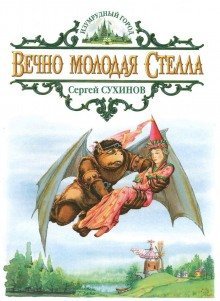 обложка аудиокниги Вечно молодая Стелла