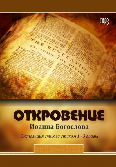 обложка аудиокниги Откровение Иоанна
