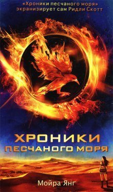 обложка аудиокниги Хроники песчаного моря