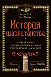обложка аудиокниги История шарлатанства. Краткий обзор худших способов лечения с древности до наших дней