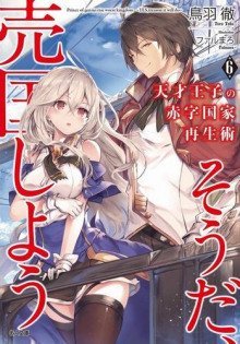 обложка аудиокниги Руководство гениального принца по вызволению страны из долгов (пора и родину продать) 6